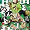 信濃川日出雄先生『山と食欲と私』10巻 新潮社 感想。