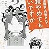 2017/01/22　娘が発達障害と診断されて…母親やめてもいいですか/山口かこ、にしかわたく