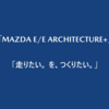マツダが新たに「MAZDA E/E ARCHITECTURE+」と「走りたい。 を、つくりたい。」の商標を出願。