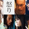 新作映画レビュー051: 『怒り』