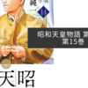 昭和天皇物語 第14巻・第15巻