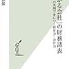 「儲かる会社」の財務諸表 48の実例で身につく経営力・会計力