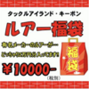 有名メーカーのルアーが2万円分以上入った「タックルアイランド・キーポン ルアー福袋」通販予約受付開始！