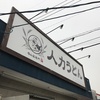 人力うどん　メンチカツセット　大衆店らしさ・・・・