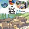 「東京書籍 小学校教科書 社会 6年上」感想