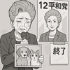 デヴィ夫人が断念「ワンニャン平和党」解散へ 、帰化問題と急逝…