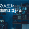 自分の人生に遠慮はないか