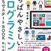 『親子で学べるいちばんやさしいプログラミングおうちでスタートＢＯＯＫ』　熊谷 基継　著