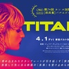 変態礼賛映画「TITANE／チタン」を観た