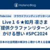 Live１６★如月 凛さま　ご提供クラファンリターンにかける想い #SPC2024