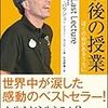 『最後の授業 ぼくの命があるうちに』