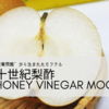 ”梨の廃棄問題”から生まれたモクテル  二十世紀梨酢「HONEY VINEGAR Mocktail」