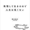 「我慢して生きるほど人生は長くない」タイトルに実感しつつ読みました