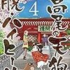 「高尾の天狗と脱・ハイヒール【カラーページ増量版】（４）」(Kindle版)