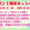 オープン１周年記念キャンペーン開催！