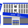 今回の金融危機は