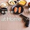  at Home アットホーム 感想