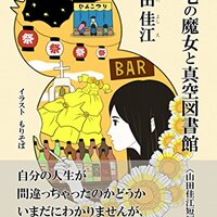 山田佳江 赤毛の魔女と真空図書館 群雛文庫 群雛ポータル