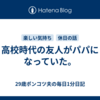 高校時代の友人がパパになっていた。