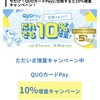 【財テク】ハピタスでQUOカードPay10%増量キャンペーン【2022年9/30迄】