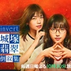 若手No.1・清原果耶の黒歴史の大誤算『invert 城塚翡翠 倒叙集』事務所の期待むなしく惨敗