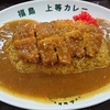 大阪の日本橋で、福島上等カレーでカツカレーを食べましたよ　より。