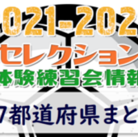 21年度 ナショナルトレセンu 12関東 1 8 10茨城県にて開催予定 開催情報や参加メンバー情報をお待ちしています ジュニアサッカーnews