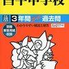 まもなく昌平/西武学園文理中学校がインターネットにて合格発表！