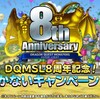 【DQMSL】29500ジェム＆プレゼントキャンペーン！新イベント＆神アプデ情報！８周年記念らいなま速報