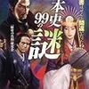 BOOK〜教科書は間違いだった！？…『異説　日本史９９の謎』