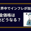 【金価格の今後はどうなる】金投資がおすすめな理由は世界的なインフレの加速。 