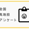 全国髙地担アンケート開票結果！！！！！！