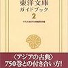 『東洋文庫ガイドブック 2』(東洋文庫編集部[編] 平凡社 2006)