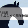 2023/6/10 地方競馬 帯広競馬 6R 祝！坂入４０周年破壊と創造Ｂ４－１
