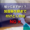 知ってました⁉︎加湿器を朝まで付けっぱなしで寝るのはNG✖