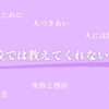 学校では教えてくれない二つのこと～菅野仁『友だち幻想』 こぼればなし～