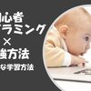 9割が挫折するプログラミング学習を効率的に身につけるための目標達成法