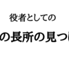 役者としての自分の長所の見つけ方