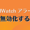 CloudWatch アラームを無効化する