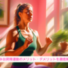 『踏み台昇降運動のメリット・デメリットを徹底解説』