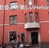 北欧旅④ヘルシンキ前半4日間（オールドマーケット･中央図書館･かもめ食堂･アカデミア書店･カンピ礼拝堂）