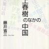 『村上春樹のなかの中国』 藤井省三 (朝日選書)