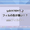 Inkscapeで色が薄い時の解決方法2（フィルター起因）