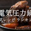 【電気圧力鍋】人気レシピランキングTOP10