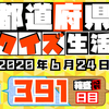 【都道府県クイズ生活】第391回（問題＆解説）2020年6月24日