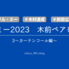 スリルミー2023 木前ペアを語る【3－カーテンコール編－】