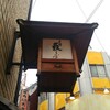 天ざる食べ歩き_上野藪蕎麦総本店（上野）