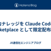 社内ナレッジを Claude Code の Marketplace として限定配布する