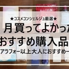 １月買ってよかった購入品開封レビュー★アラフォーコスメコンシェルジュ厳選