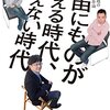 自由にものが言える時代、言えない時代